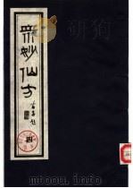 众妙仙方  （四）（ PDF版）