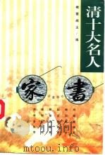 清十大名人家书（1999 PDF版）