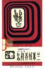 怎样养好米兰（1982 PDF版）