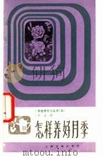 怎样养好月季（1982 PDF版）