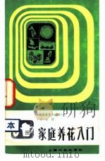 家庭养花入门（1982 PDF版）