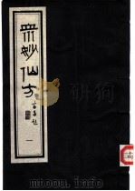 众妙仙方  （一）（ PDF版）