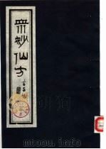 众妙仙方  （二）（ PDF版）