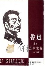 鲁迅的艺术世界（1992 PDF版）