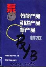 泵节能产品  引进产品  新产品样本（1994 PDF版）