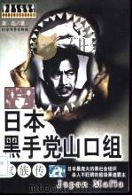 日本黑手党山口组家族传 1999 PDF电子版封面 7531711567 萧亮著