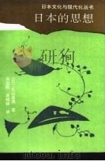 日本的思想（1991 PDF版）
