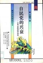 自民党的兴衰  日本“金权政治”研究（1996 PDF版）
