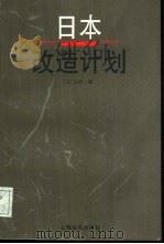 日本改造计划（1995 PDF版）