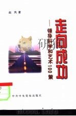 走向成功  领导科学和艺术100策（1997 PDF版）