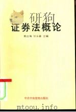 证券法概论（1996 PDF版）