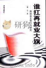 谁扛再就业大旗 再就业主体行为研究 1998 PDF电子版封面 7806293930 鹿立著