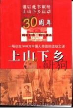 上山下乡 一场决定3000万中国人命运的运动之谜 1998 PDF电子版封面 7801450035 王鸣剑编著