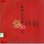 温州市文联50年  1951-2001（ PDF版）