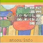二十世纪温州少年儿童美术作品博览（ PDF版）