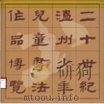 二十世纪温州少年儿童书法作品博览（ PDF版）