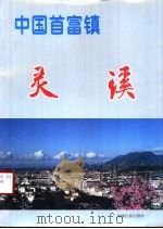 中国首富镇-灵溪  摄影集（1994 PDF版）