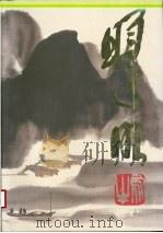林曦明作品选集  1  山水卷（1999 PDF版）