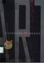 温州师范学院美术系2001届本科毕业作品  97美本（ PDF版）