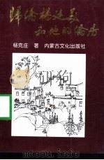 归侨杨廷美和他的侨房（1998 PDF版）