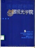 温州医学院眼视光学院（ PDF版）