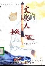 文化人换笔  电脑写作方法与技巧（1999 PDF版）
