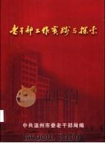 老干部工作实践与探索（ PDF版）