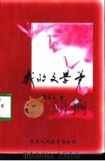 我的文学梦（1999 PDF版）