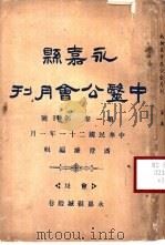 永嘉县中医公会月刊 1932 PDF电子版封面 潘澄涟编
