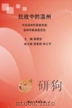 抗战中的温州 1995 PDF电子版封面 7213012789 薛振安主编;中共温州市委宣传部,温州市教育委员会编