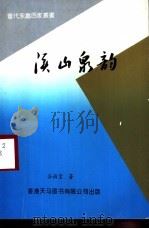溪山泉韵（1996 PDF版）