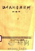 温州民间音乐资料  第4集（1961 PDF版）