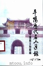 平阳历代名人选录  3（ PDF版）