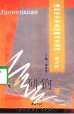 温州市中学生优秀作文选评  第3辑（1999 PDF版）