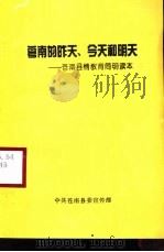 苍南的昨天、今天和明天-苍南县情教育简明读本（ PDF版）