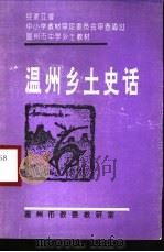 温州乡土史话（ PDF版）
