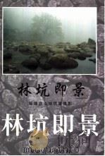 林坑即景  陈国浩山地民居摄影（ PDF版）