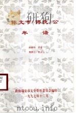 陈文节  傅良  公年谱（1997 PDF版）