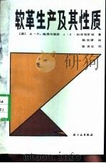 软革生产及其性质（1988 PDF版）
