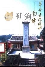 革命老根据地南坪（1997 PDF版）