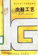 皮鞋工艺（1987 PDF版）