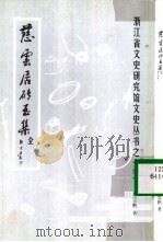 慈云居砖玉集（ PDF版）