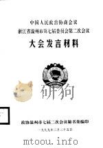 中国人民政治协商会议肇庆市端州区第四届委员会第二次会议文件汇编（1999 PDF版）
