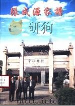 张成源家谱（ PDF版）