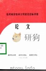 温州城市精神文明建设招标课题论文（1992 PDF版）