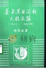 苍南农业问题文稿选编  1982-1996年（1998 PDF版）