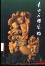 青田石雕艺杰（1999 PDF版）