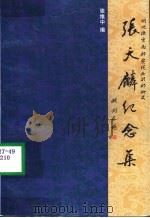 张天麟纪念集（ PDF版）