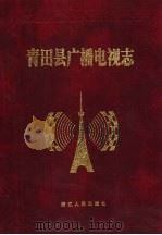 青田县广播电视志（1998 PDF版）