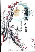 颂梅集三百首（1997 PDF版）